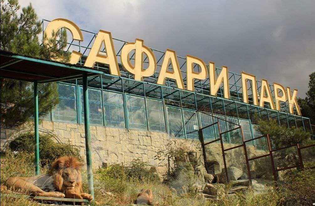 Сафари-Парк