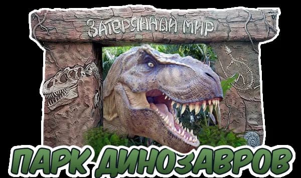 Затерянный мир
