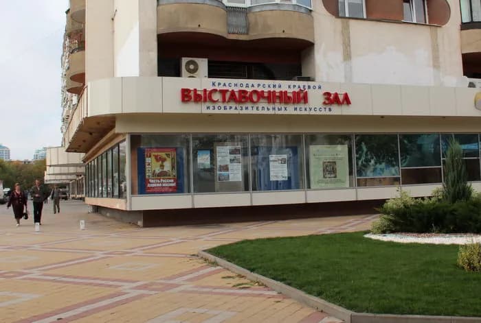 Краснодарский краевой выставочный зал изобразительных искусств