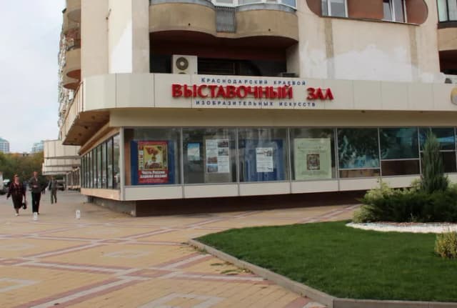 Краснодарский краевой выставочный зал изобразительных искусств
