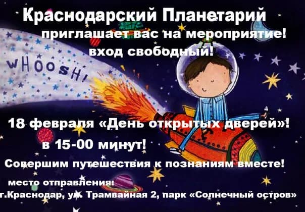 Краснодарский Планетарий