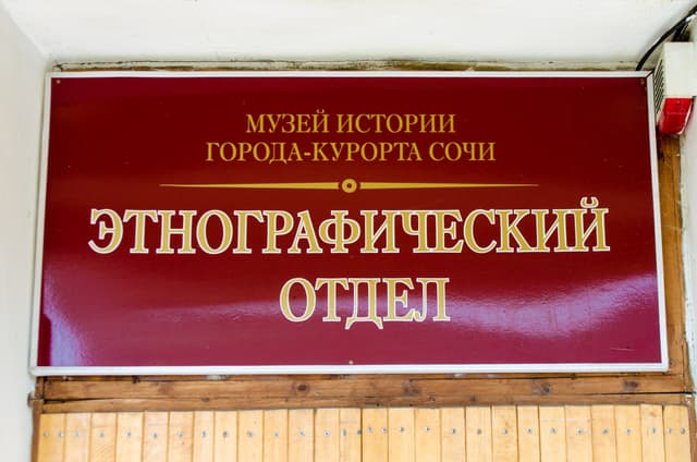 Этнографический музей п. Лазаревское отдел Музея истории г. Сочи