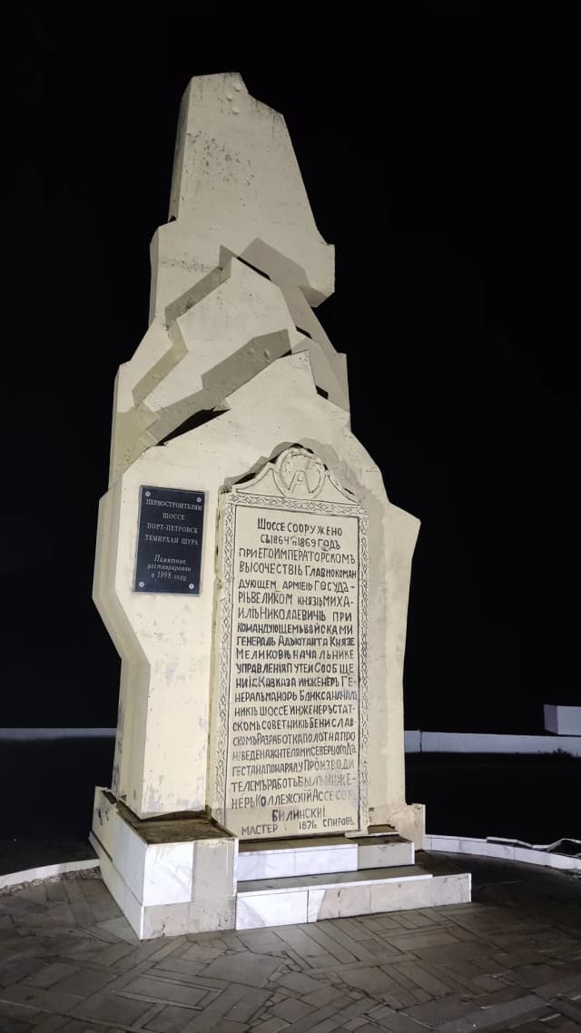 Обелиск строителям дороги Порт-Петровск-Темирхан-Шура