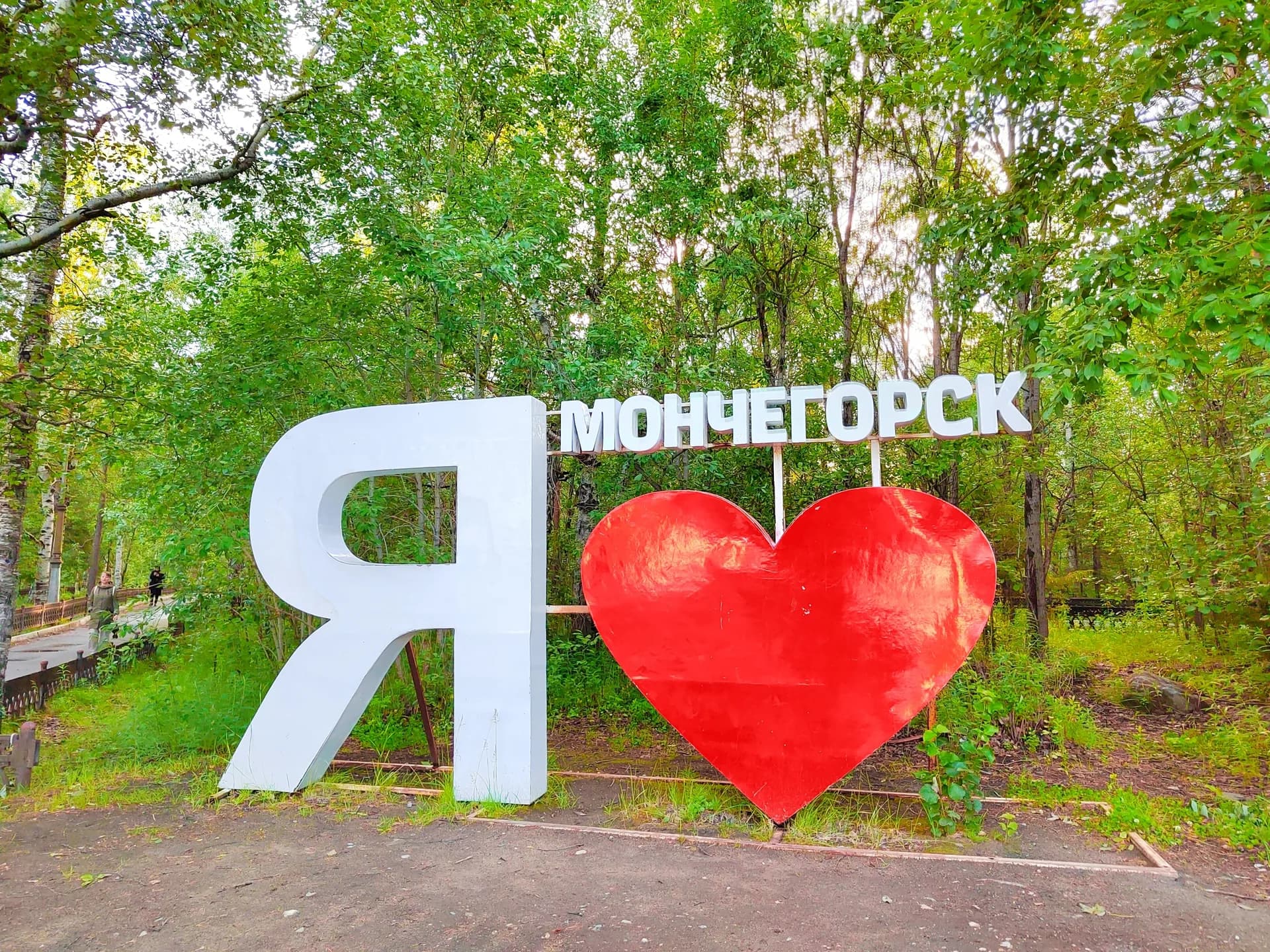 Я люблю Мончегорск