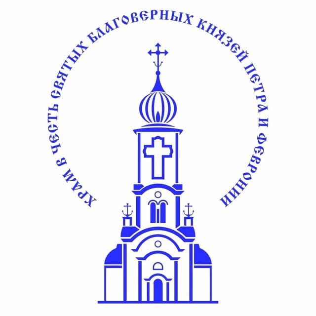 Храм Петра и Февронии Муромских чудотворцев