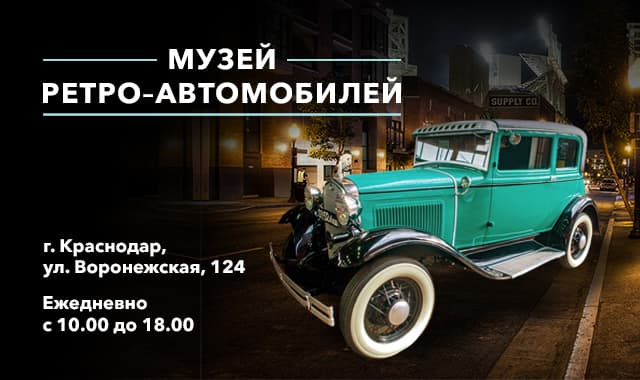 Музей СССР и ретро-автомобилей