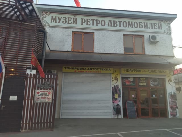 Музей СССР и ретро-автомобилей