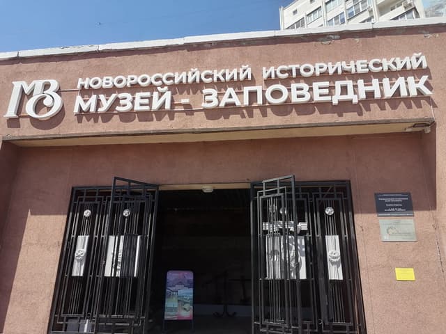 Новороссийский исторический музей-заповедник