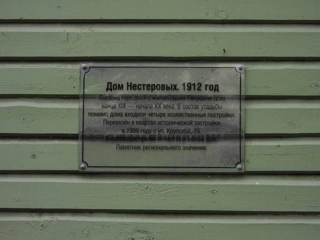 Дом Нестеровых