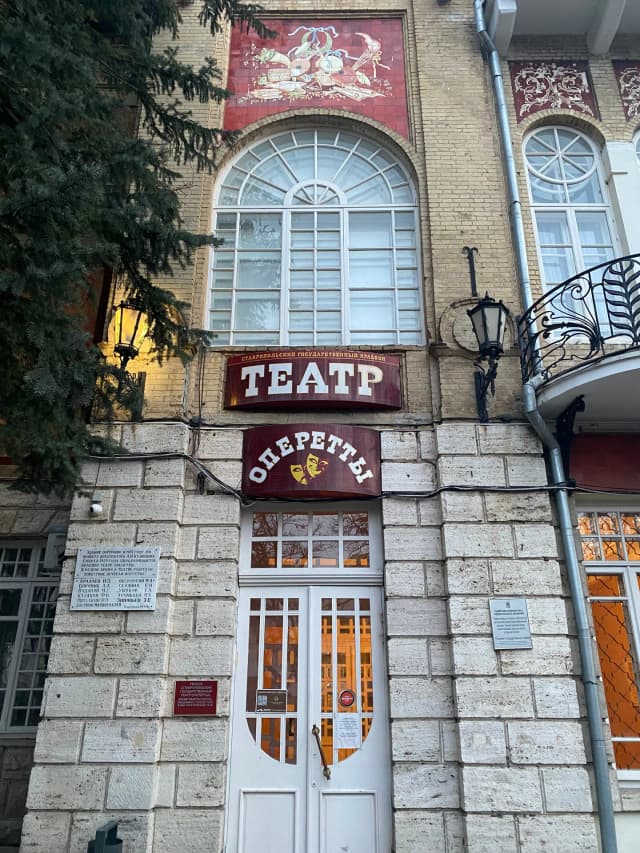 Пятигорский театр оперетты