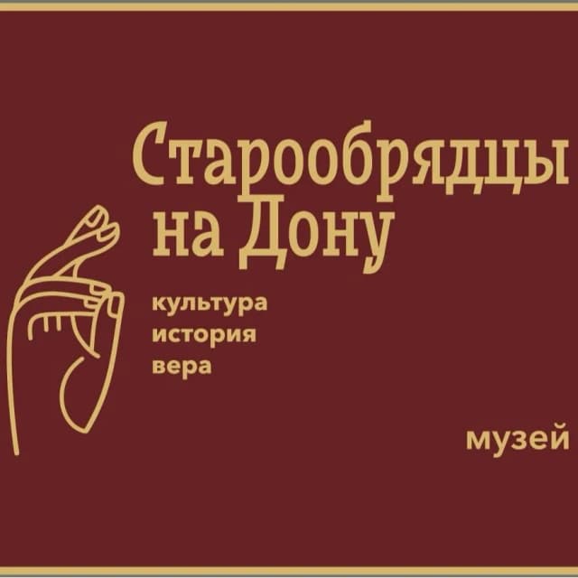 Музей истории и культуры донских старообрядцев