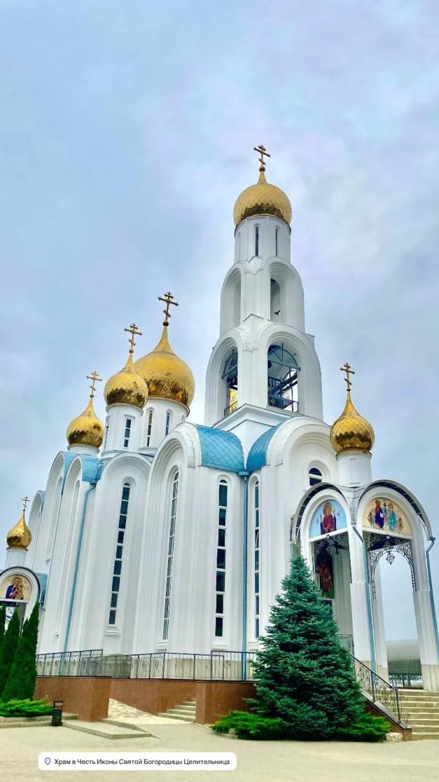 Церковь иконы Пресвятой Богородицы Целительница