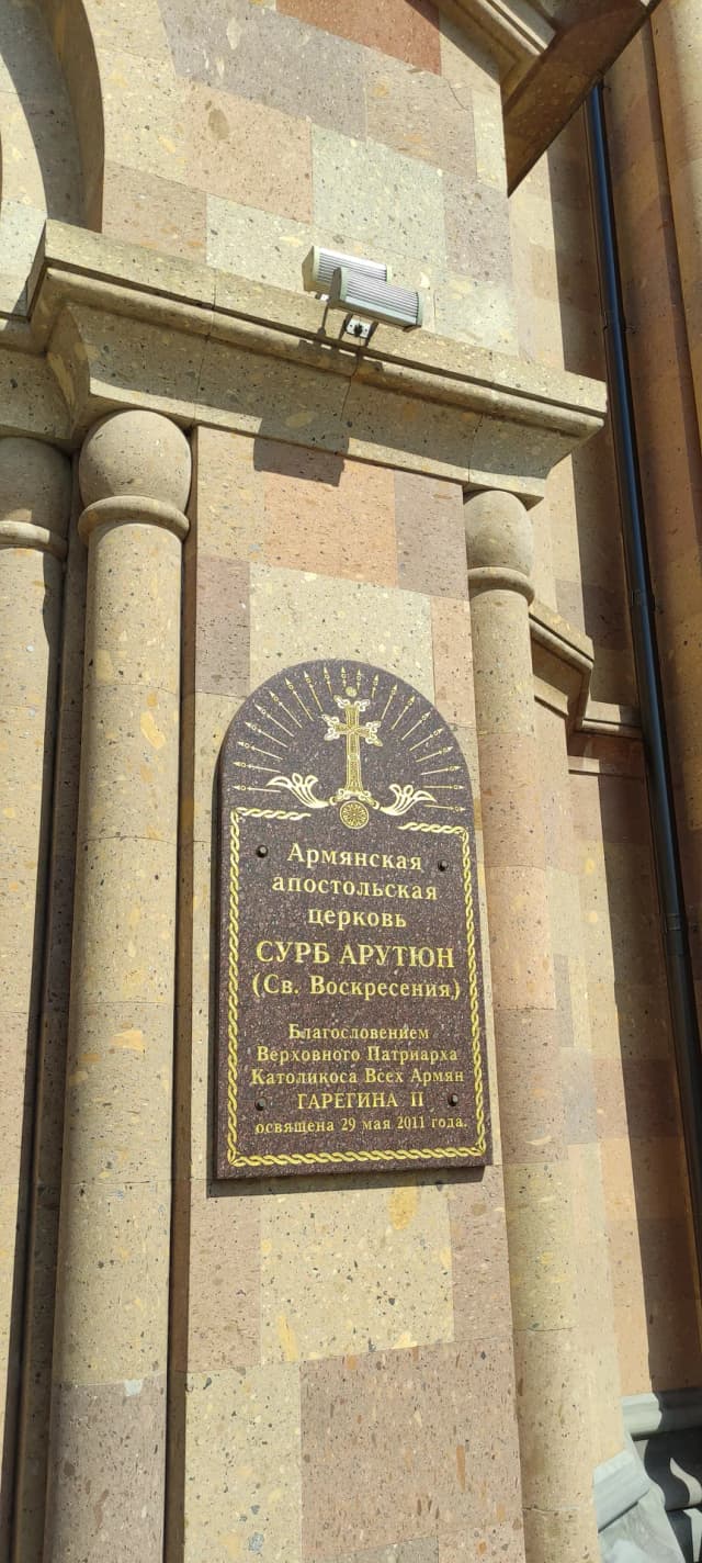 Церковь Сурб Арутюн
