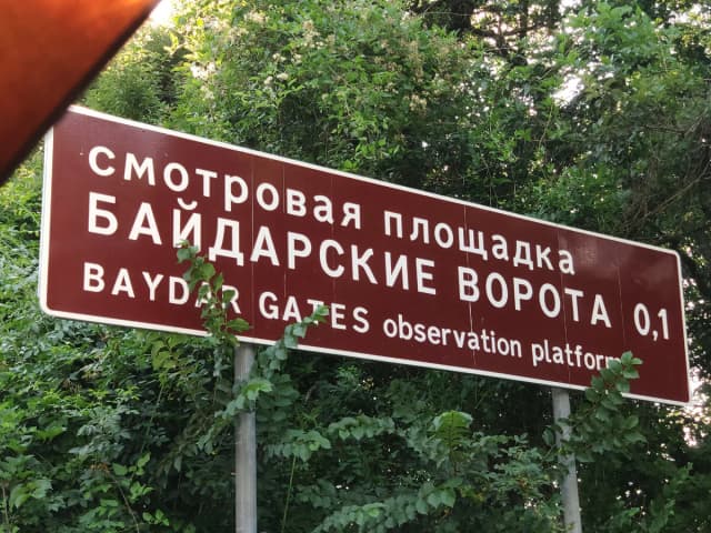 Байдарские ворота — фото изнутри