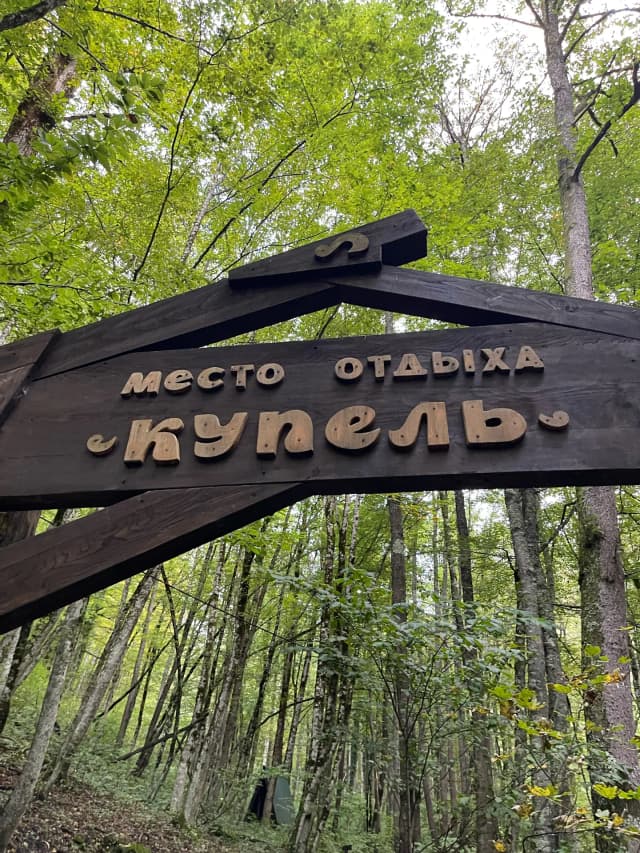 Купель