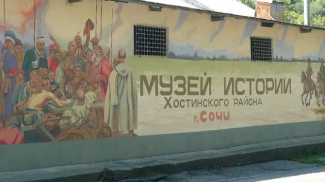 Музей истории Хостинского района г. Сочи