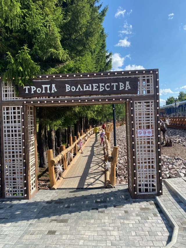 Тропа Волшебства