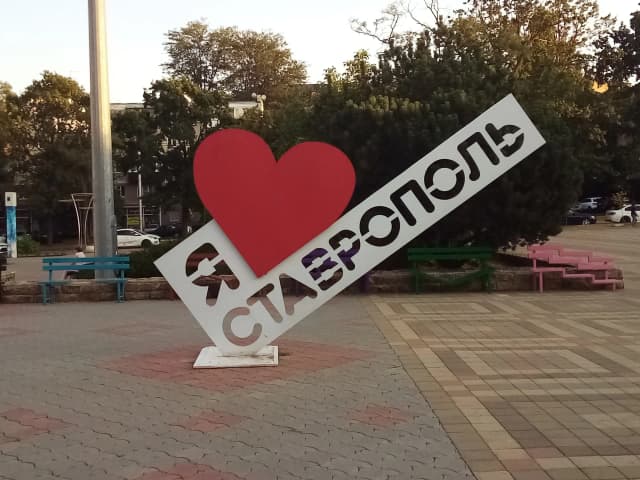 Я люблю Ставрополь