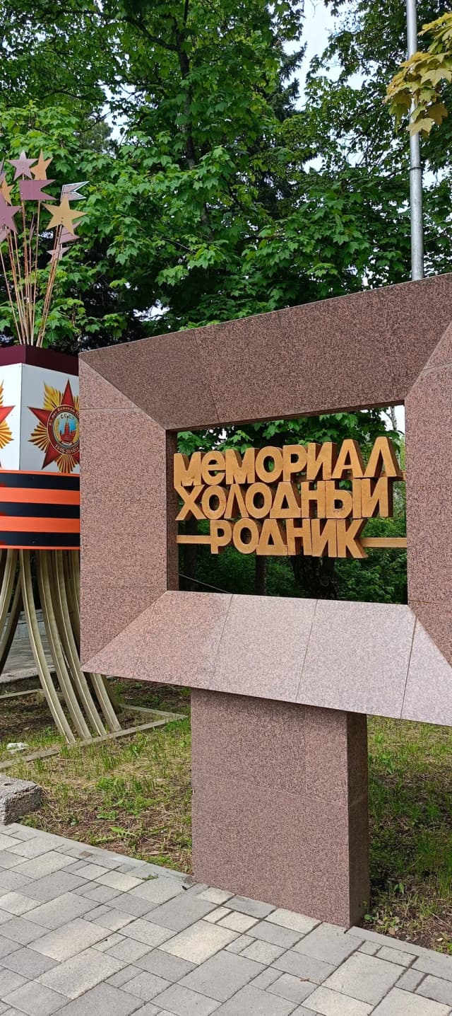 Мемориал Холодный родник