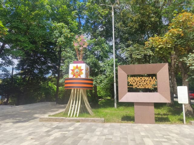 Мемориал Холодный родник