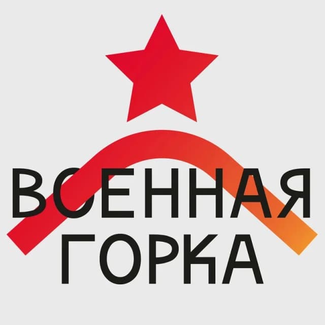 Военная горка