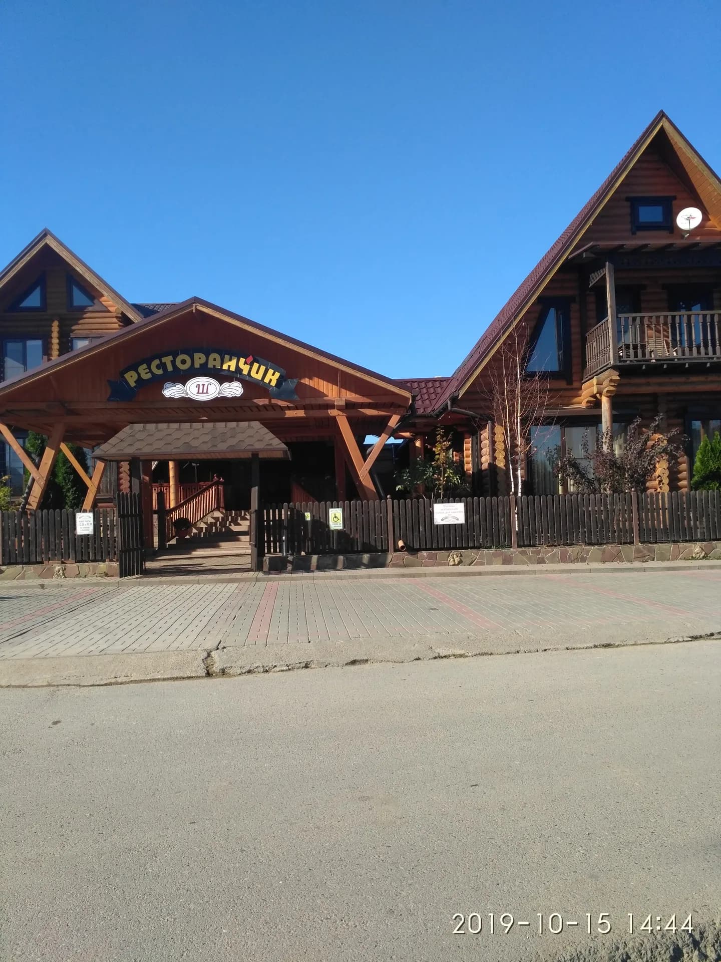 Ресторанчик