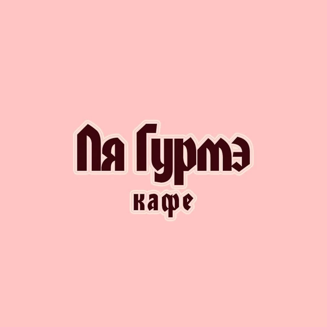 Ля Гурмэ