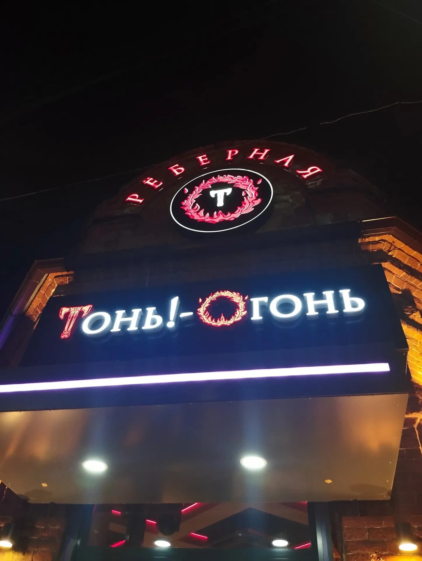 Тонь! - Огонь