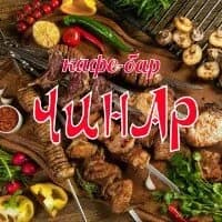Чинар