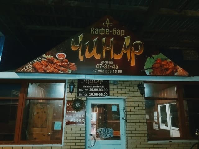 Чинар