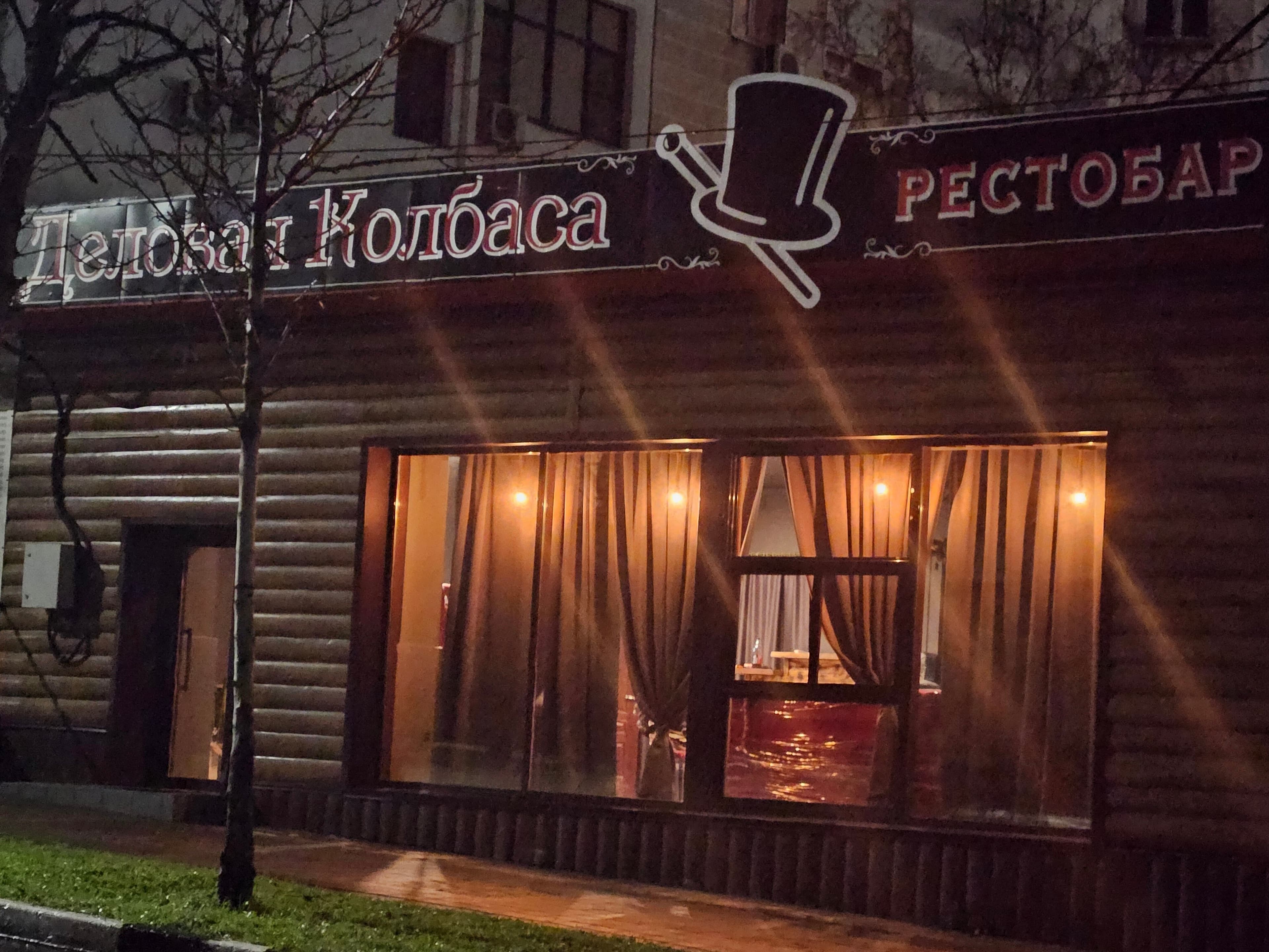 Деловая Колбаса