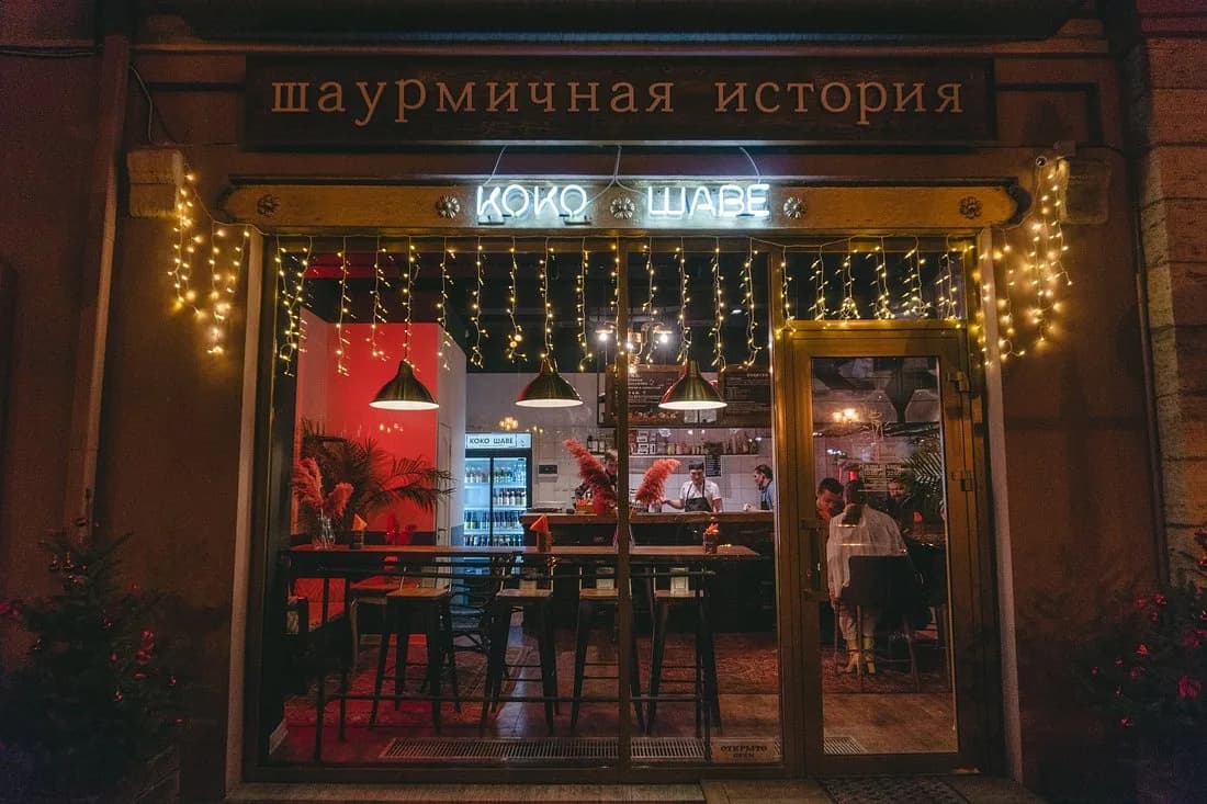 КОКО ШАВЕ