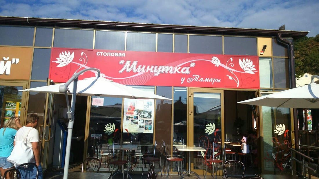 Минутка