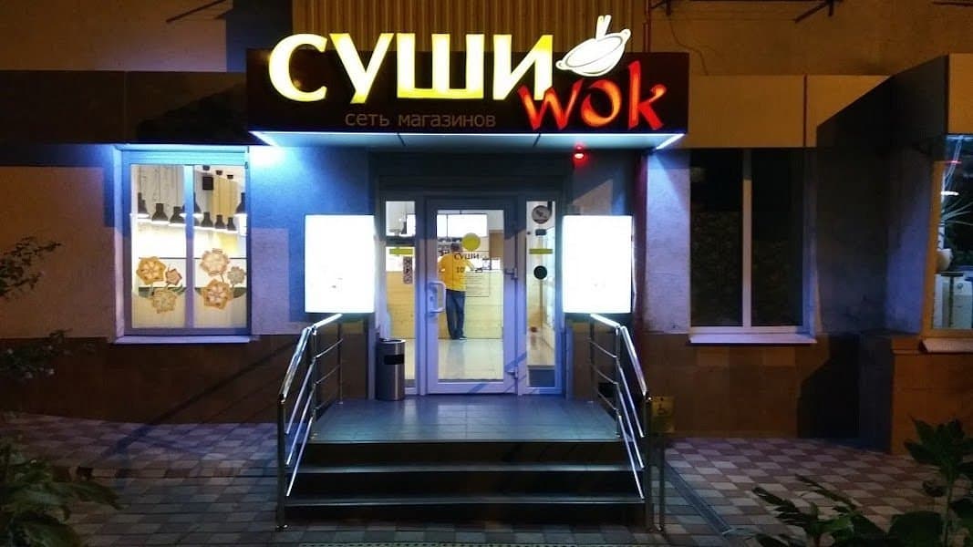 СушиWok