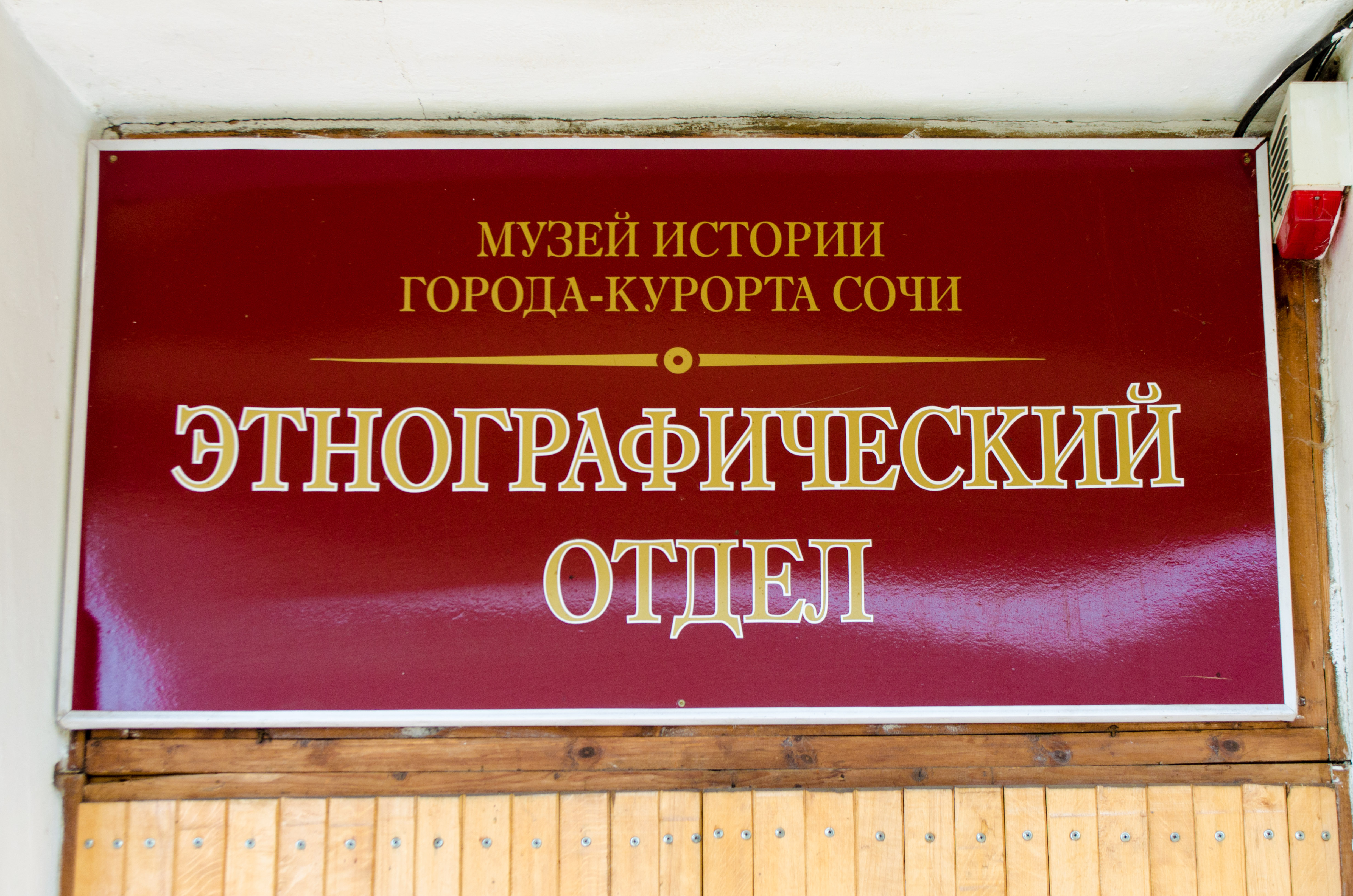 Этнографический музей п. Лазаревское отдел Музея истории г. Сочи
