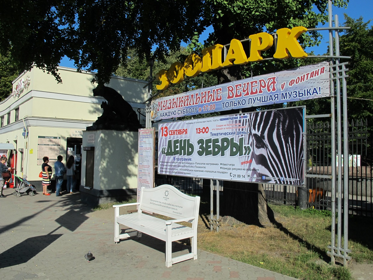 Калининградский зоопарк