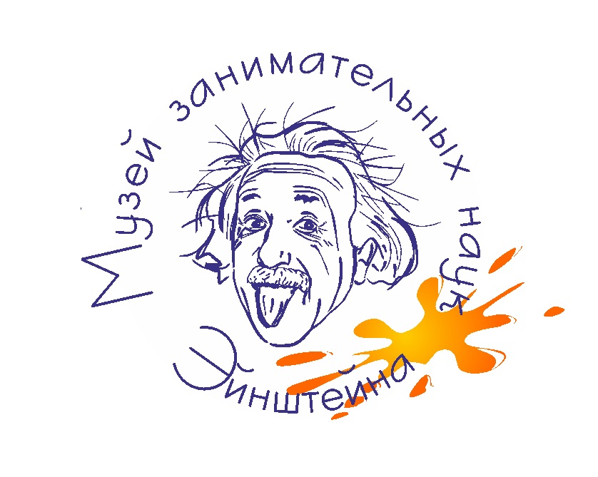 Музей занимательных наук Эйнштейна
