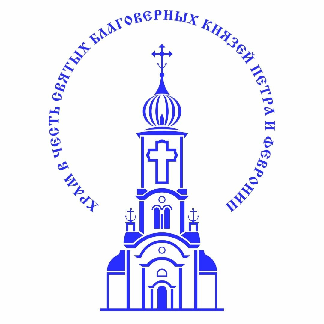 Храм Петра и Февронии Муромских чудотворцев