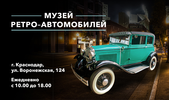 Музей СССР и ретро-автомобилей