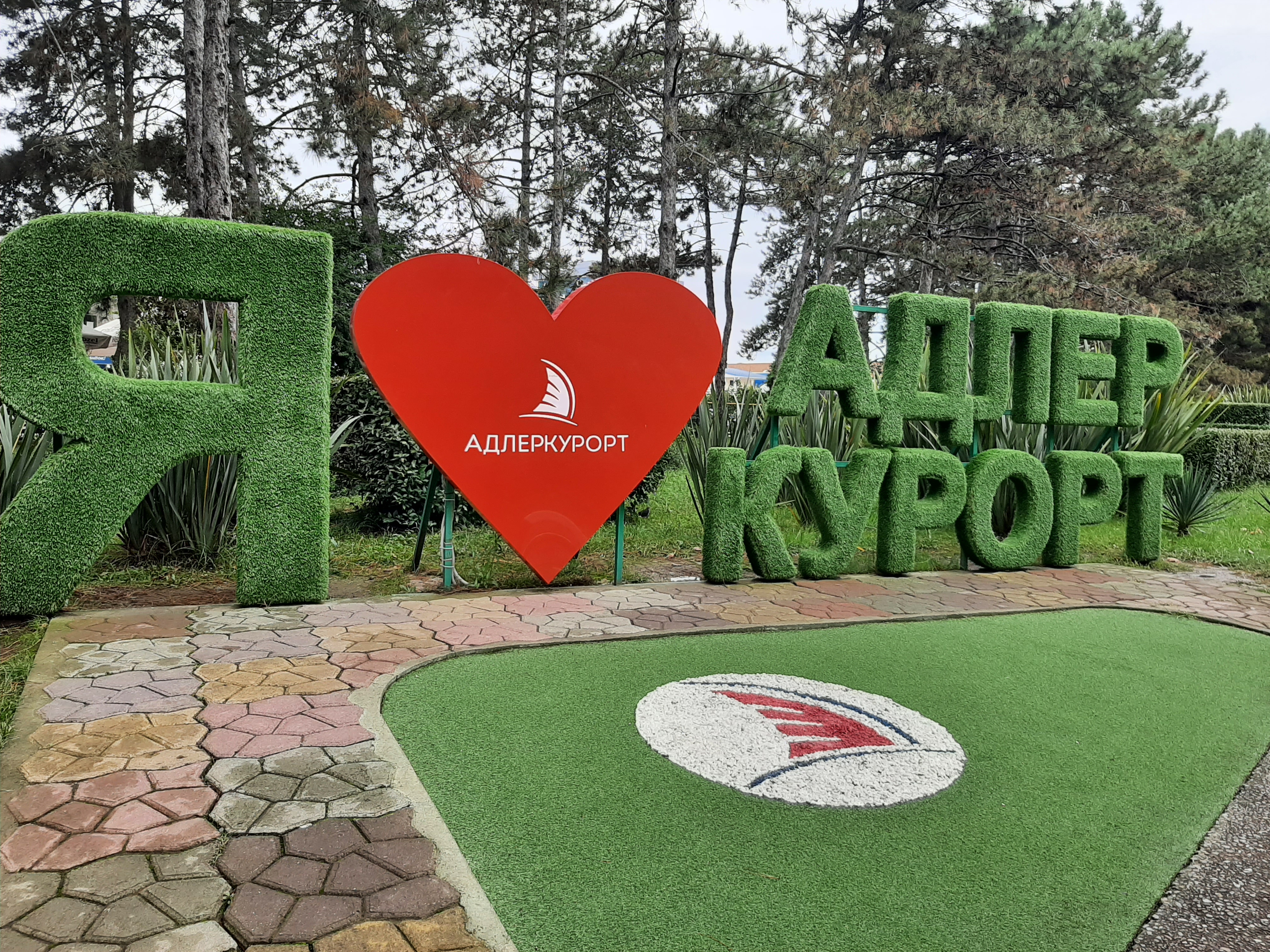Я люблю Адлеркурорт