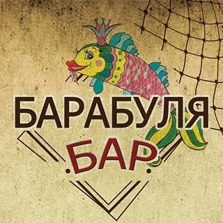 Барабуля Бар