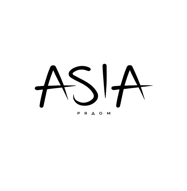 Азия рядом