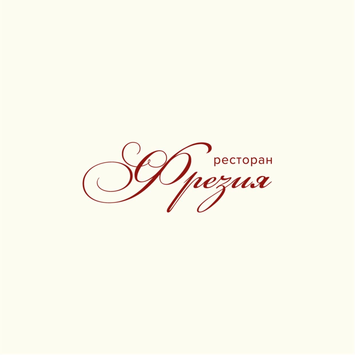 Фрезия