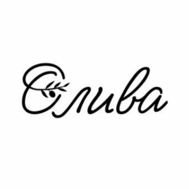 Олива