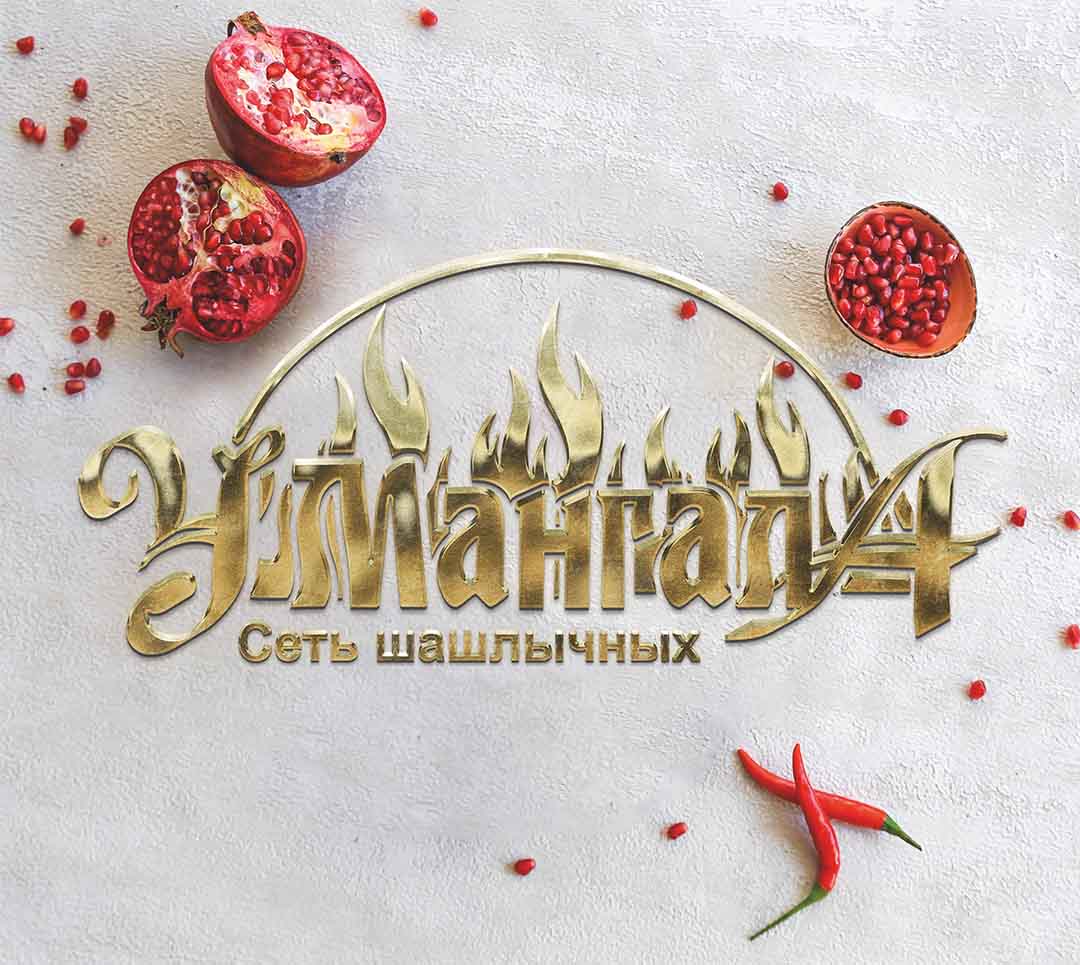 У мангала