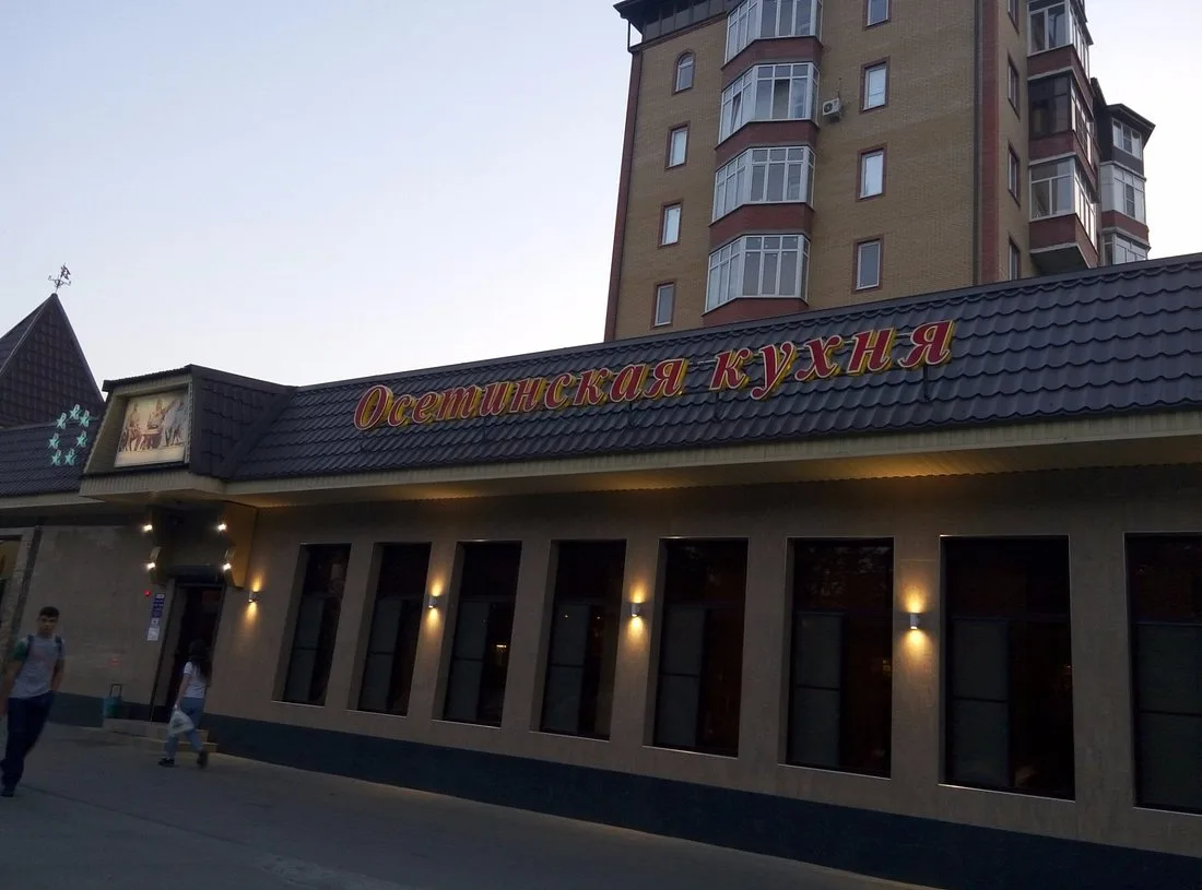Кафе Осетинская Kухня