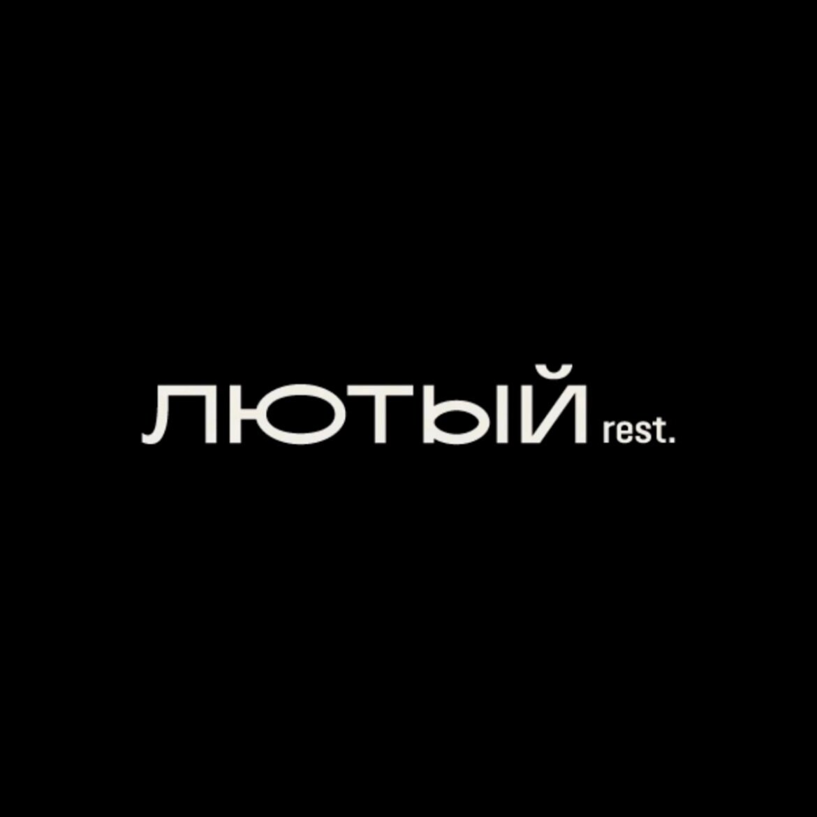Лютый