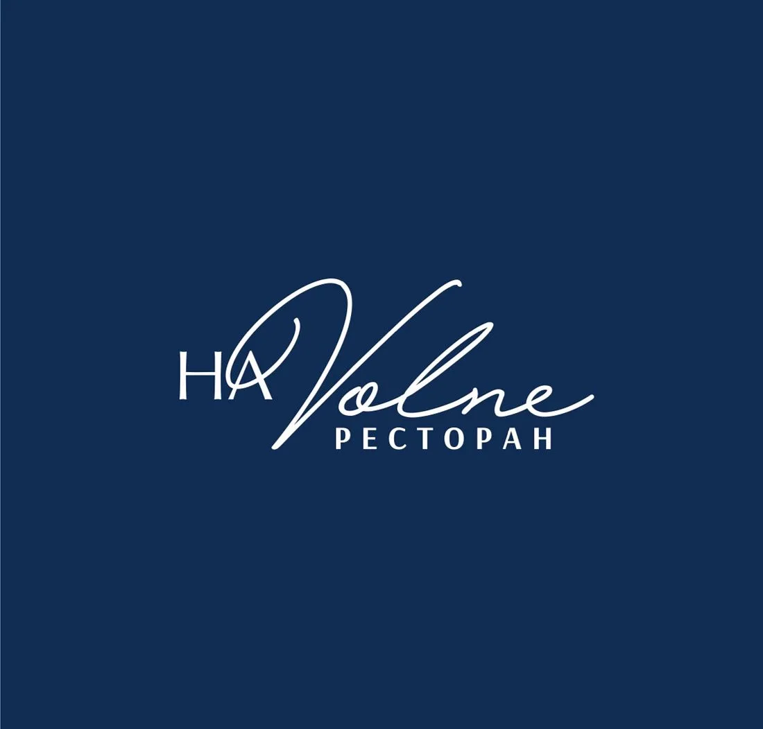 На Волне