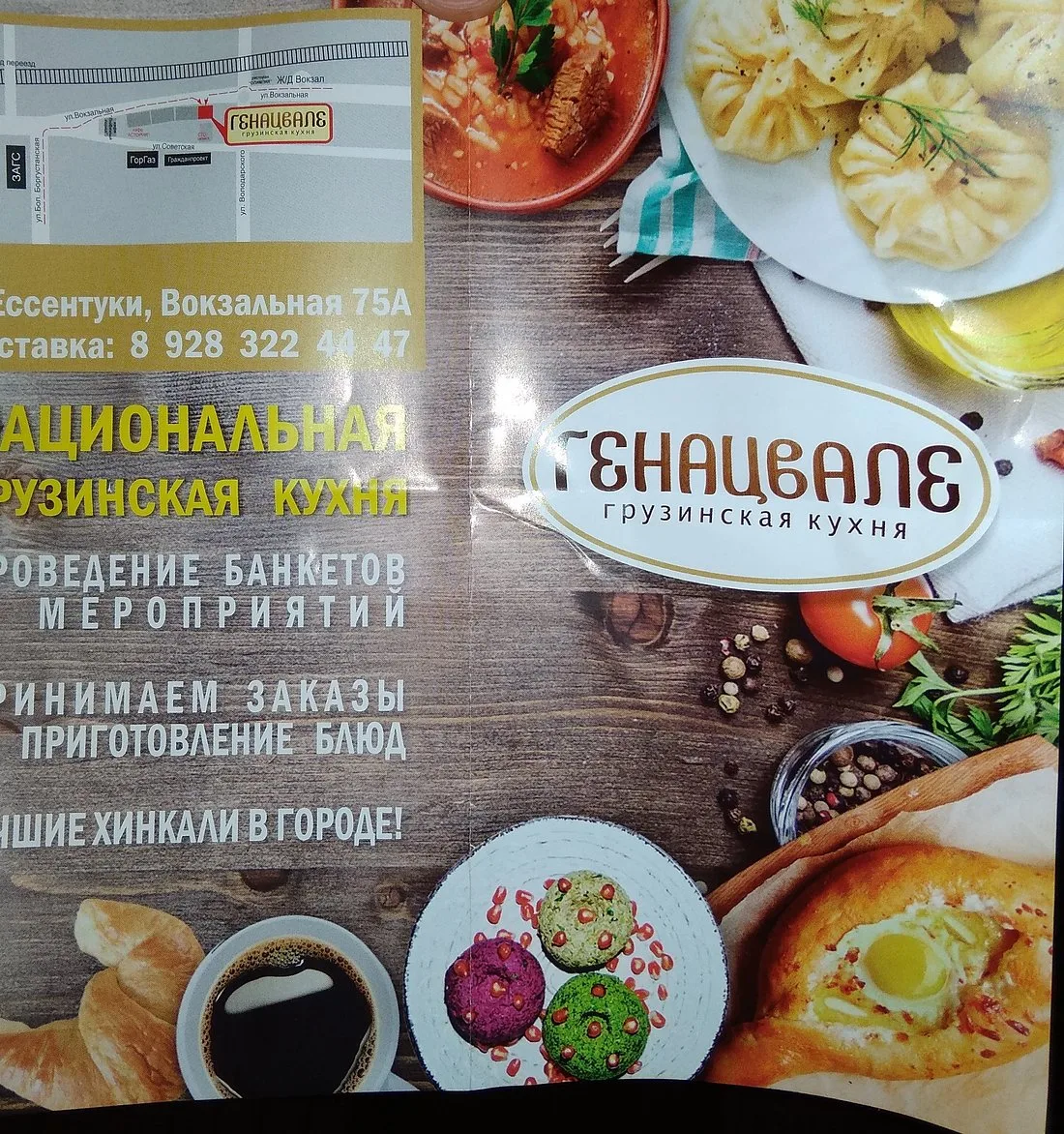 Генацвале