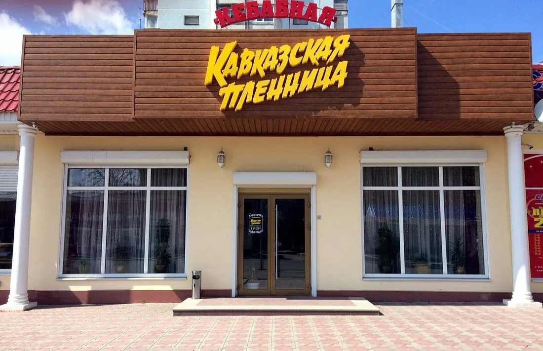 Кавказская пленница